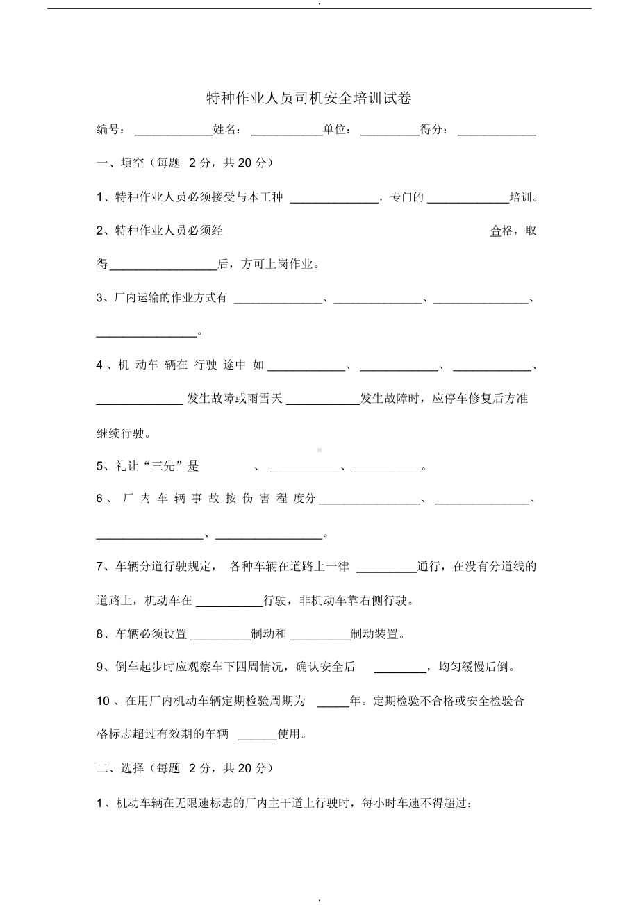 特种作业人员司机培训试题及答案(DOC 22页).docx_第1页