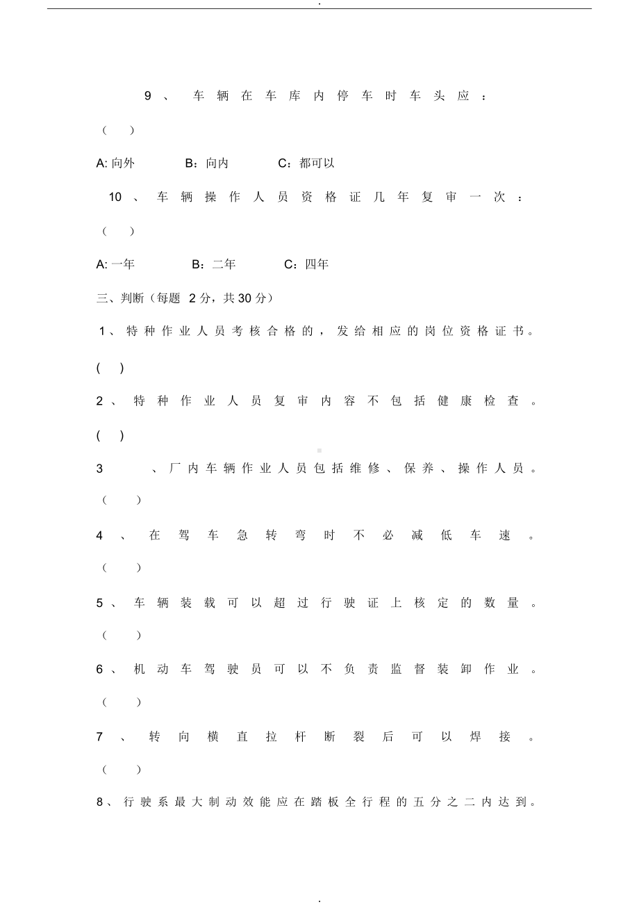 特种作业人员司机培训试题及答案(DOC 22页).docx_第3页