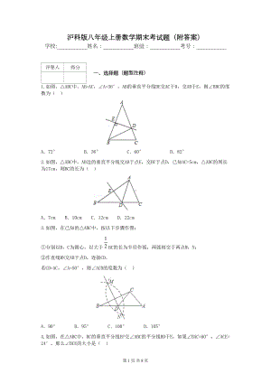 沪科版八年级上册数学期末考试题(附答案)(DOC 8页).docx