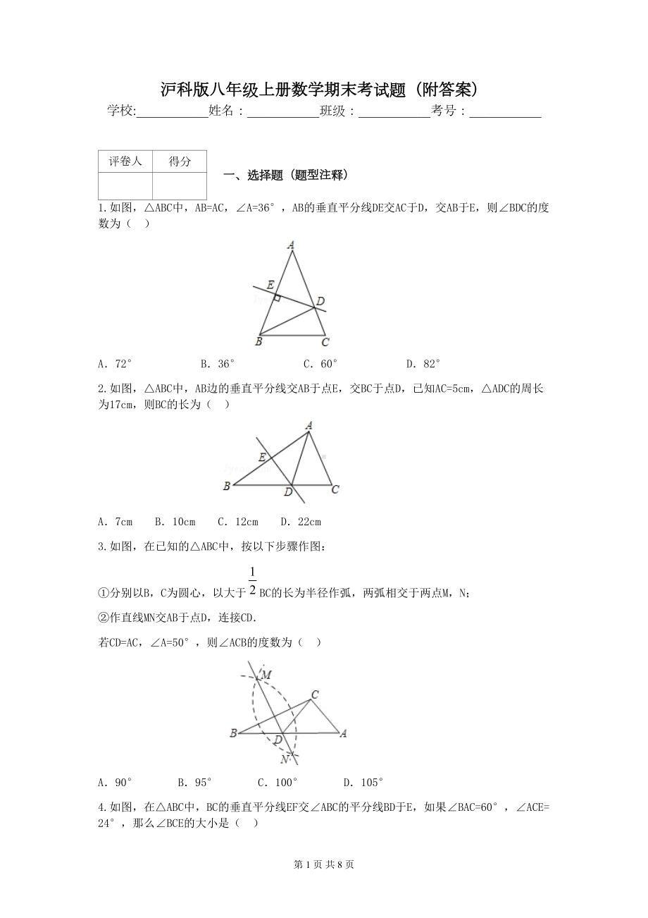 沪科版八年级上册数学期末考试题(附答案)(DOC 8页).docx_第1页