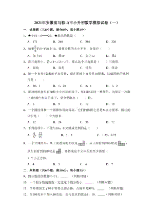 最新版本2021年安徽省马鞍山市小升初数学模拟试卷(一)(含解析)(DOC 15页).doc