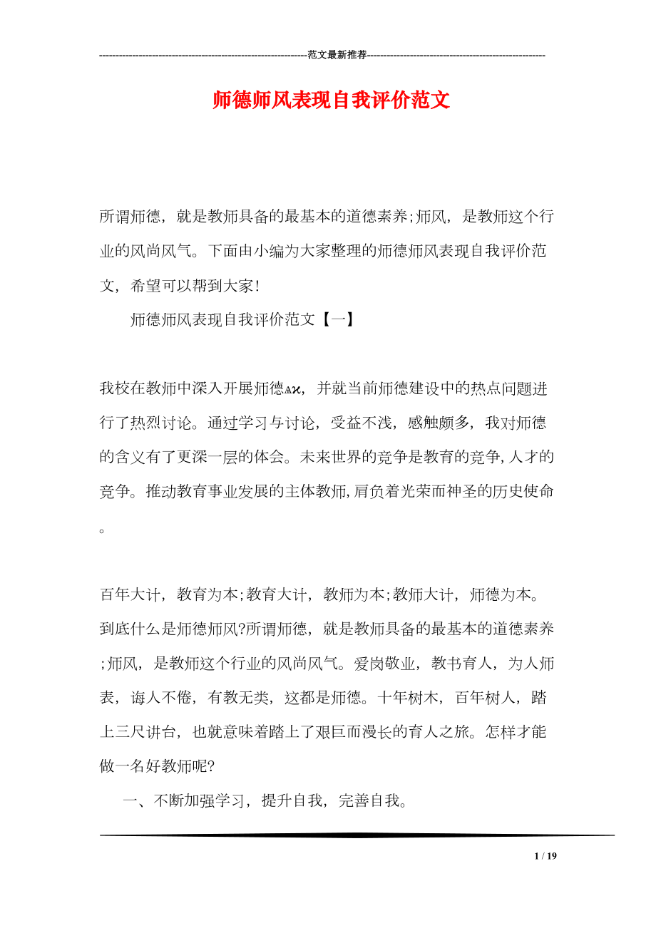 师德师风表现自我评价范文(DOC 19页).doc_第1页