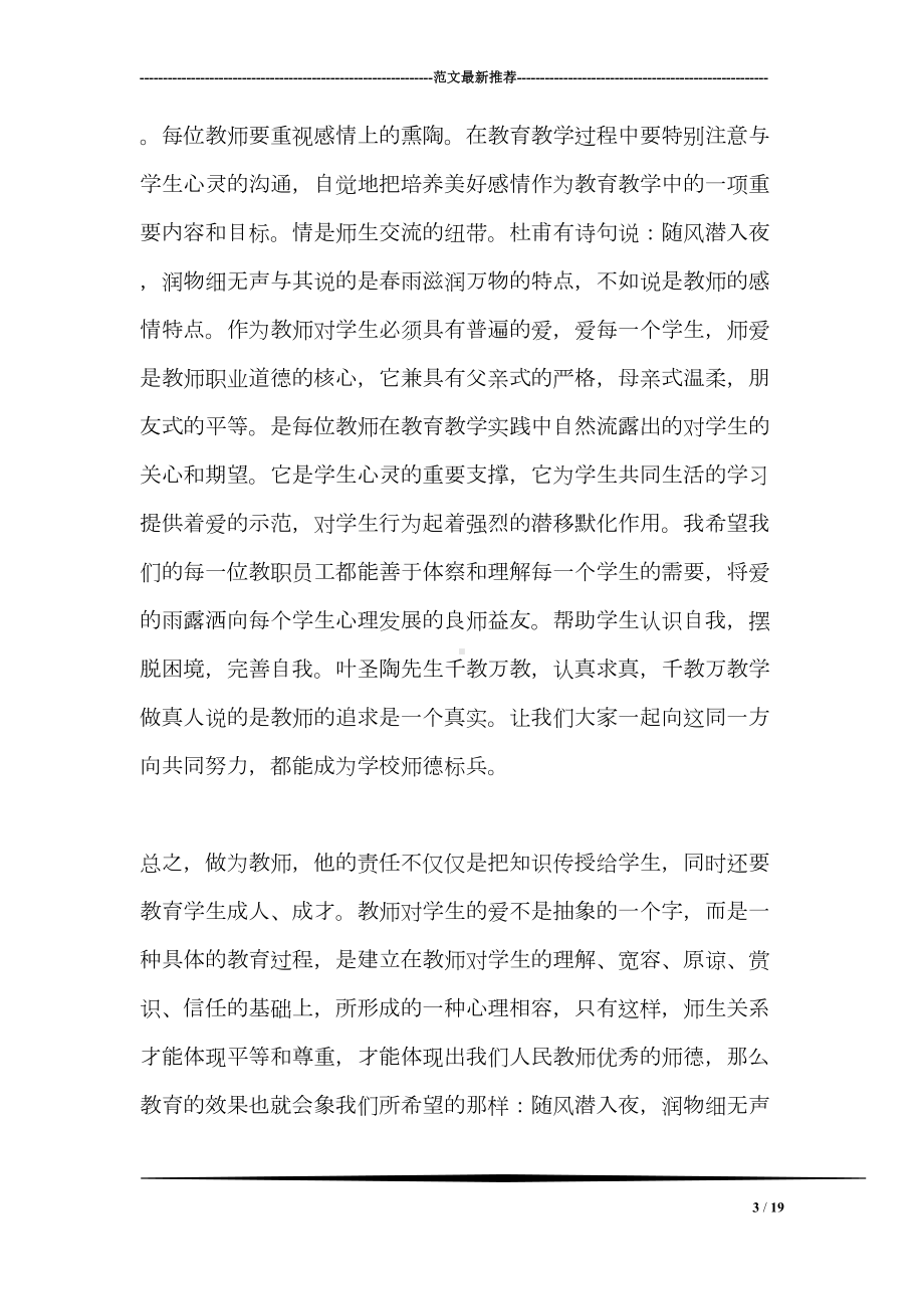 师德师风表现自我评价范文(DOC 19页).doc_第3页