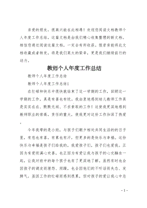 教师个人年度工作总结(DOC 27页).docx