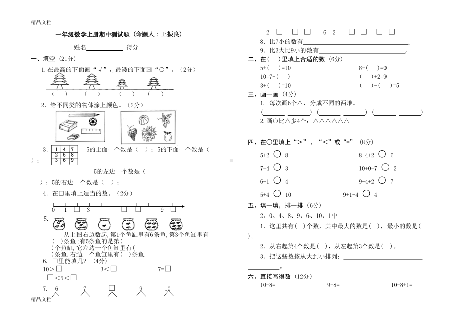 最新一年级上册数学测试题(全套)(DOC 21页).doc_第1页