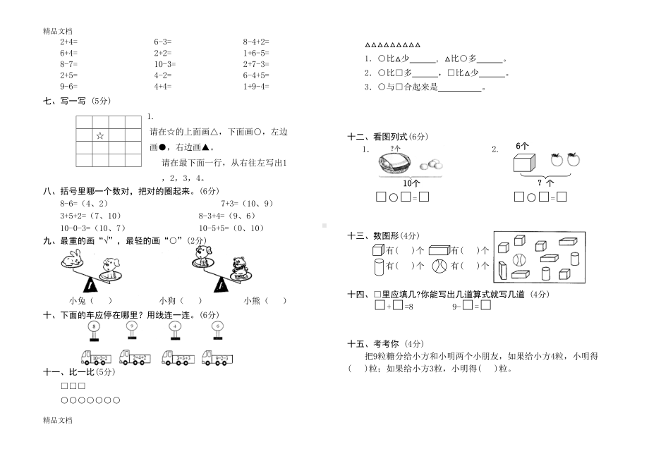 最新一年级上册数学测试题(全套)(DOC 21页).doc_第2页