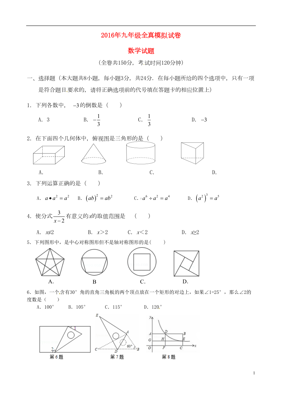 江苏省盐城市盐都区西片届九级数学下学期第三次模拟试题解析(DOC 10页).doc_第1页