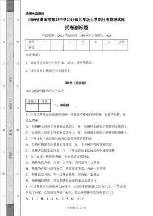 河南省洛阳市第23中学2019届九年级上学期月考物理试题(DOC 16页).docx