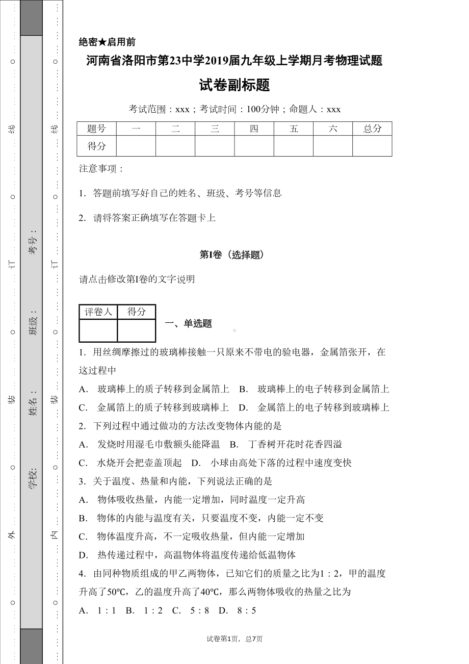 河南省洛阳市第23中学2019届九年级上学期月考物理试题(DOC 16页).docx_第1页