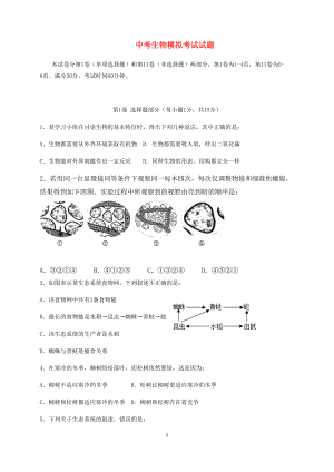 山东省2020届中考生物模拟考试试题-(DOC 9页).doc