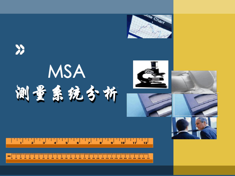 MSA培训完整版汇总课件.ppt_第1页