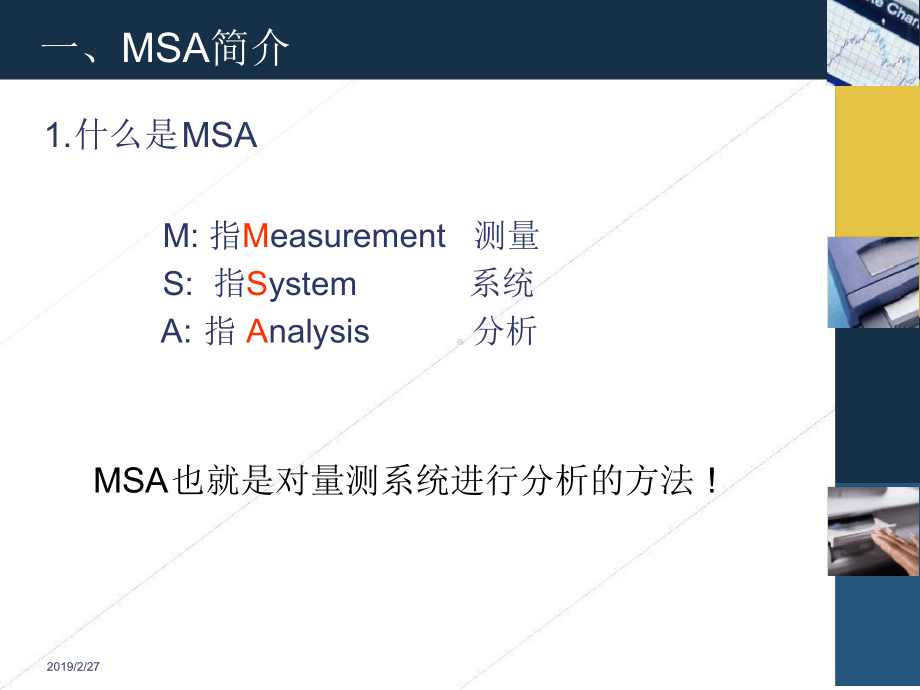 MSA培训完整版汇总课件.ppt_第2页