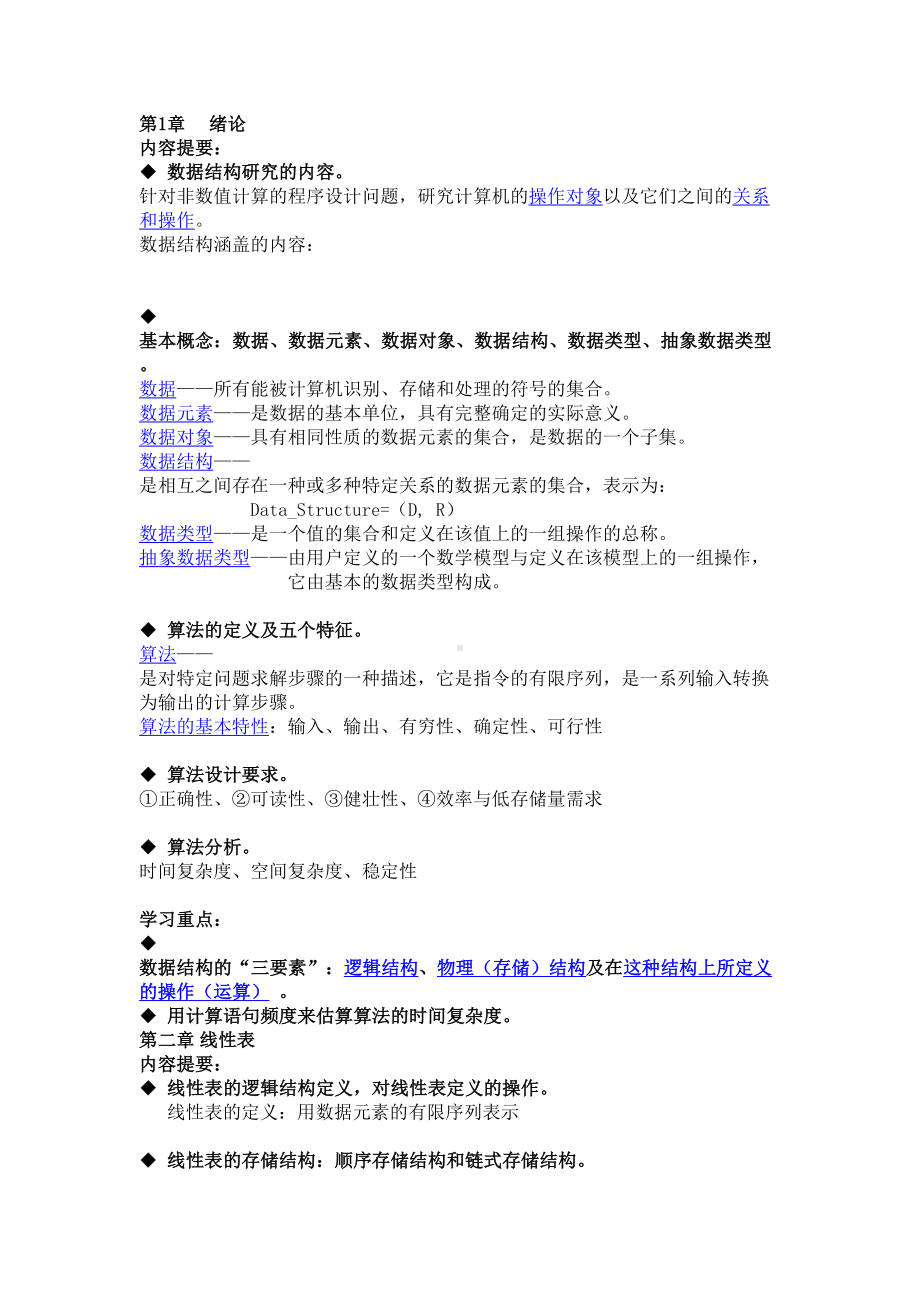 数据结构知识点全面总结—精华(DOC 17页).doc_第1页