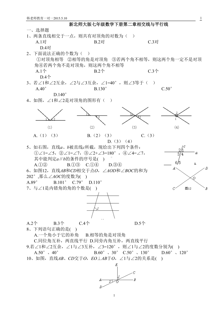 新北师大版七年级下数学第二章相交线与平行线试题(DOC 6页).doc_第1页