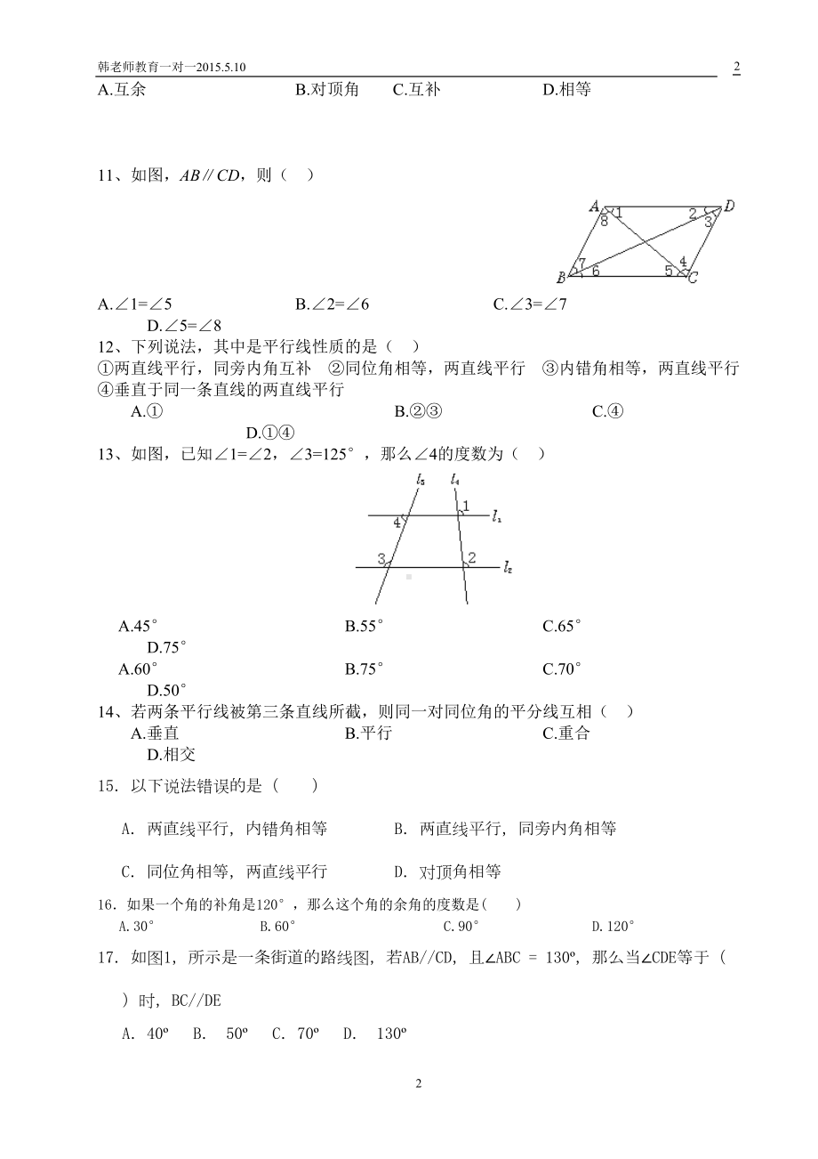 新北师大版七年级下数学第二章相交线与平行线试题(DOC 6页).doc_第2页