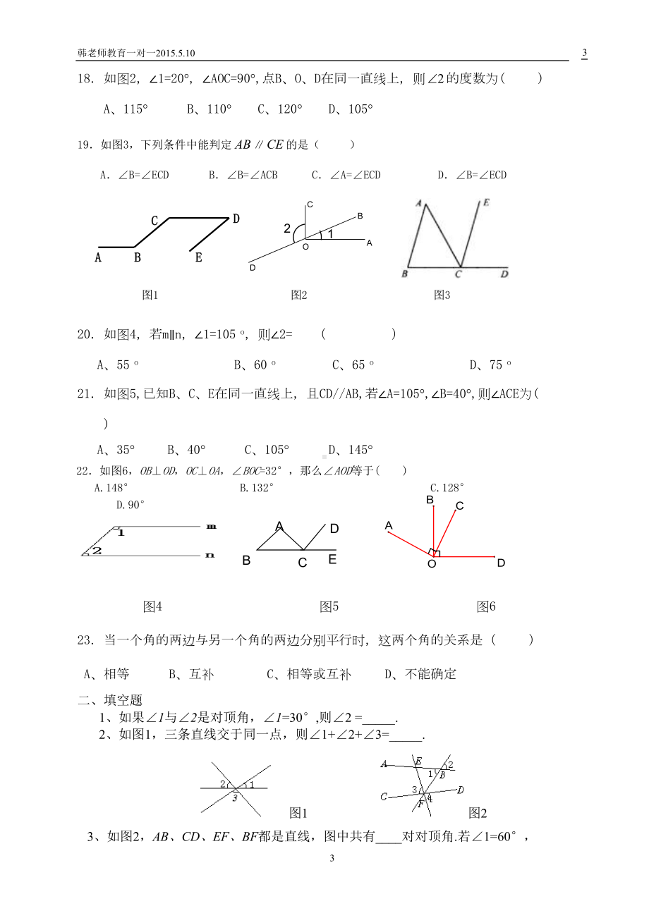 新北师大版七年级下数学第二章相交线与平行线试题(DOC 6页).doc_第3页