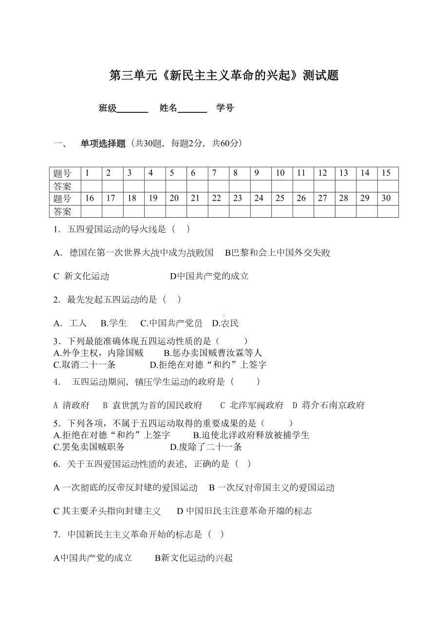 第三单元新民主主义革命的兴起测试题(DOC 6页).doc_第1页