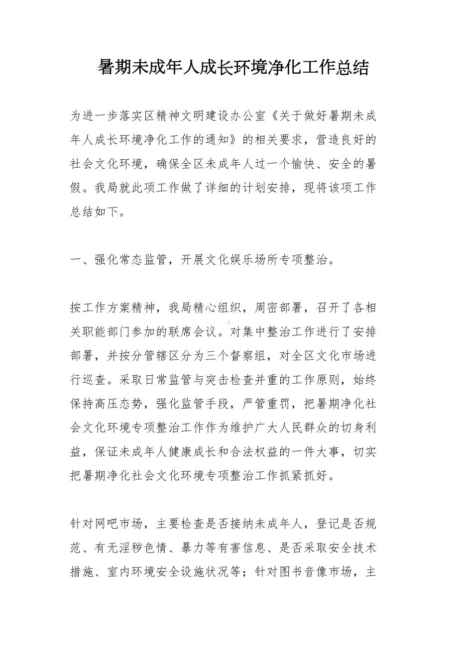 暑期未成年人成长环境净化工作总结(DOC 7页).doc_第1页