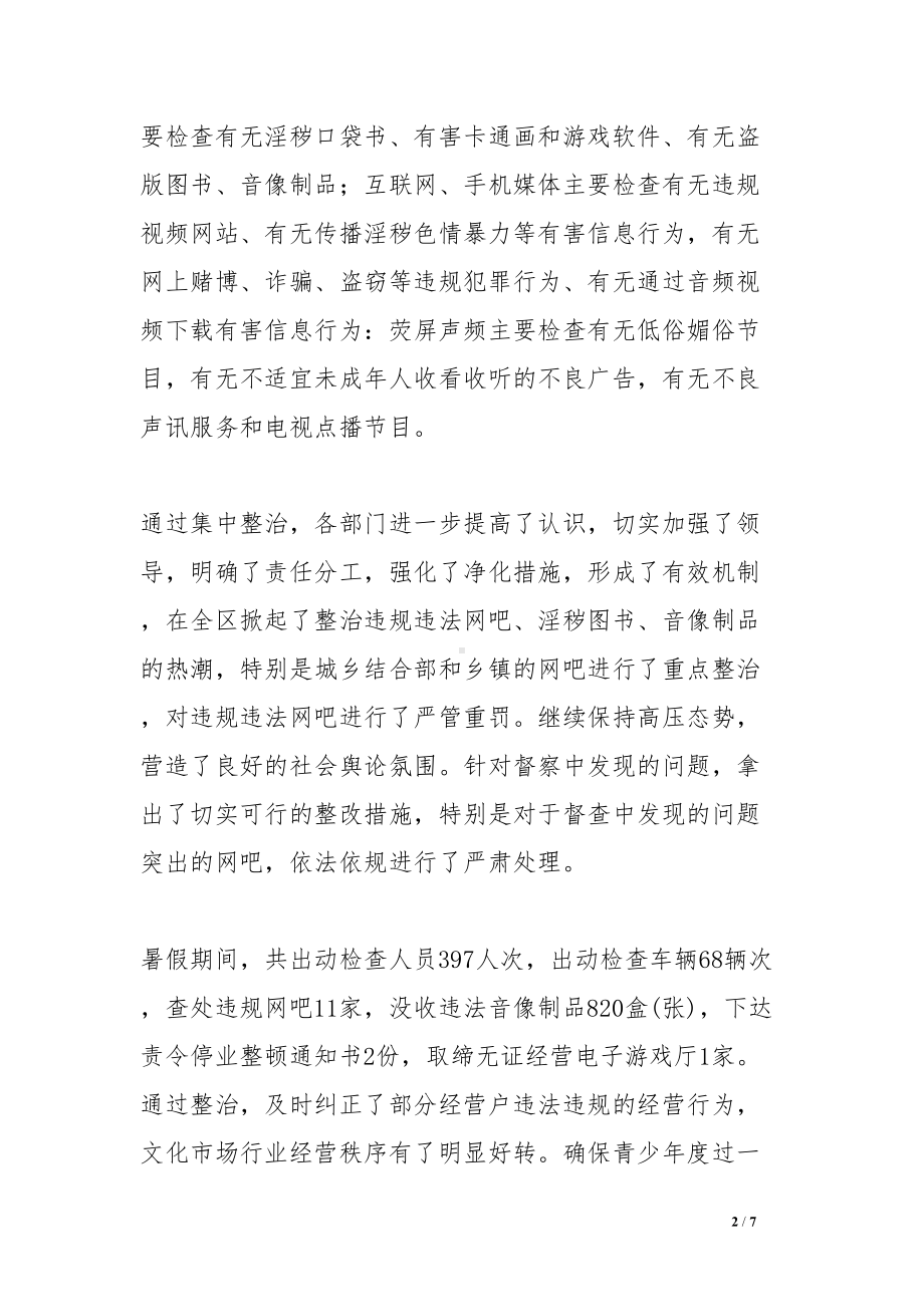 暑期未成年人成长环境净化工作总结(DOC 7页).doc_第2页