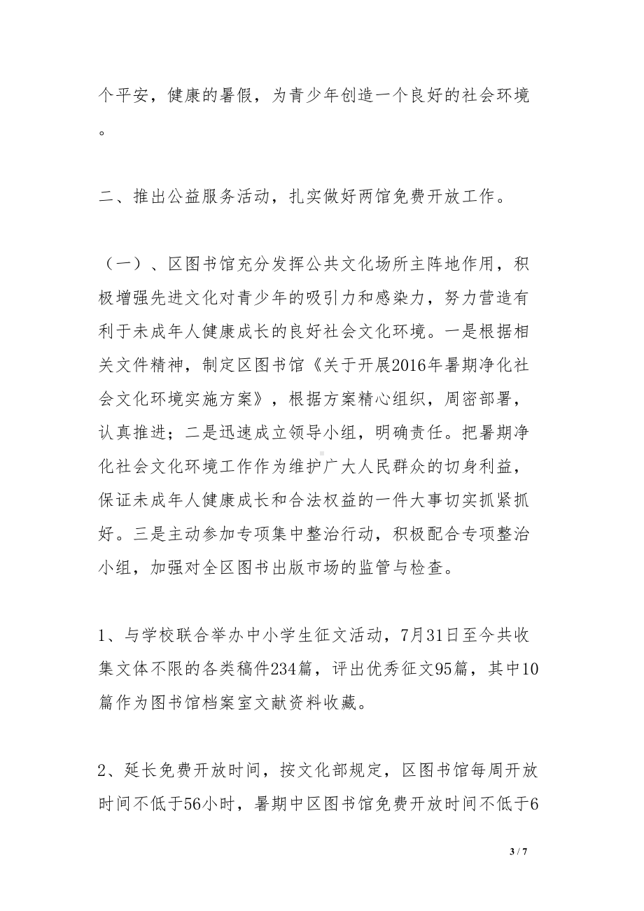 暑期未成年人成长环境净化工作总结(DOC 7页).doc_第3页