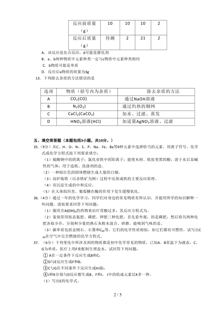 湖北中考化学试题及答案(DOC 5页).doc_第2页