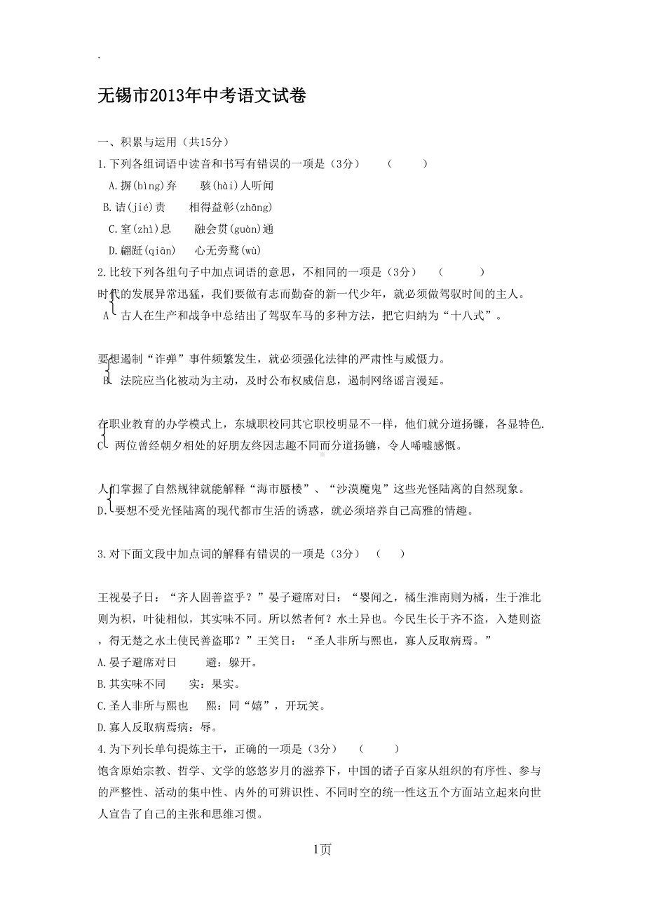 江苏省无锡市2019年中考语文及答案和答案详析(DOC 17页).doc_第1页