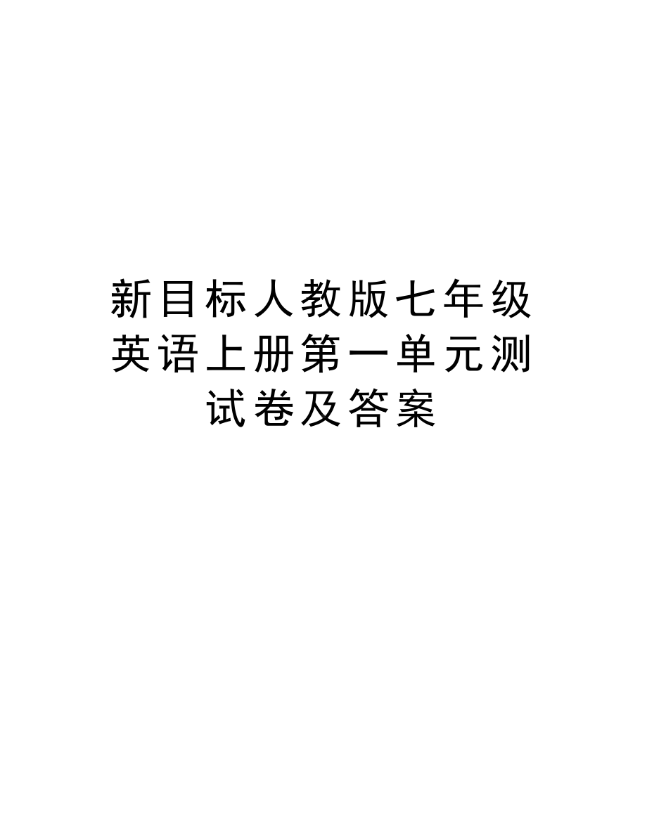 新目标人教版七年级英语上册第一单元测试卷及答案教学内容(DOC 12页).doc_第1页