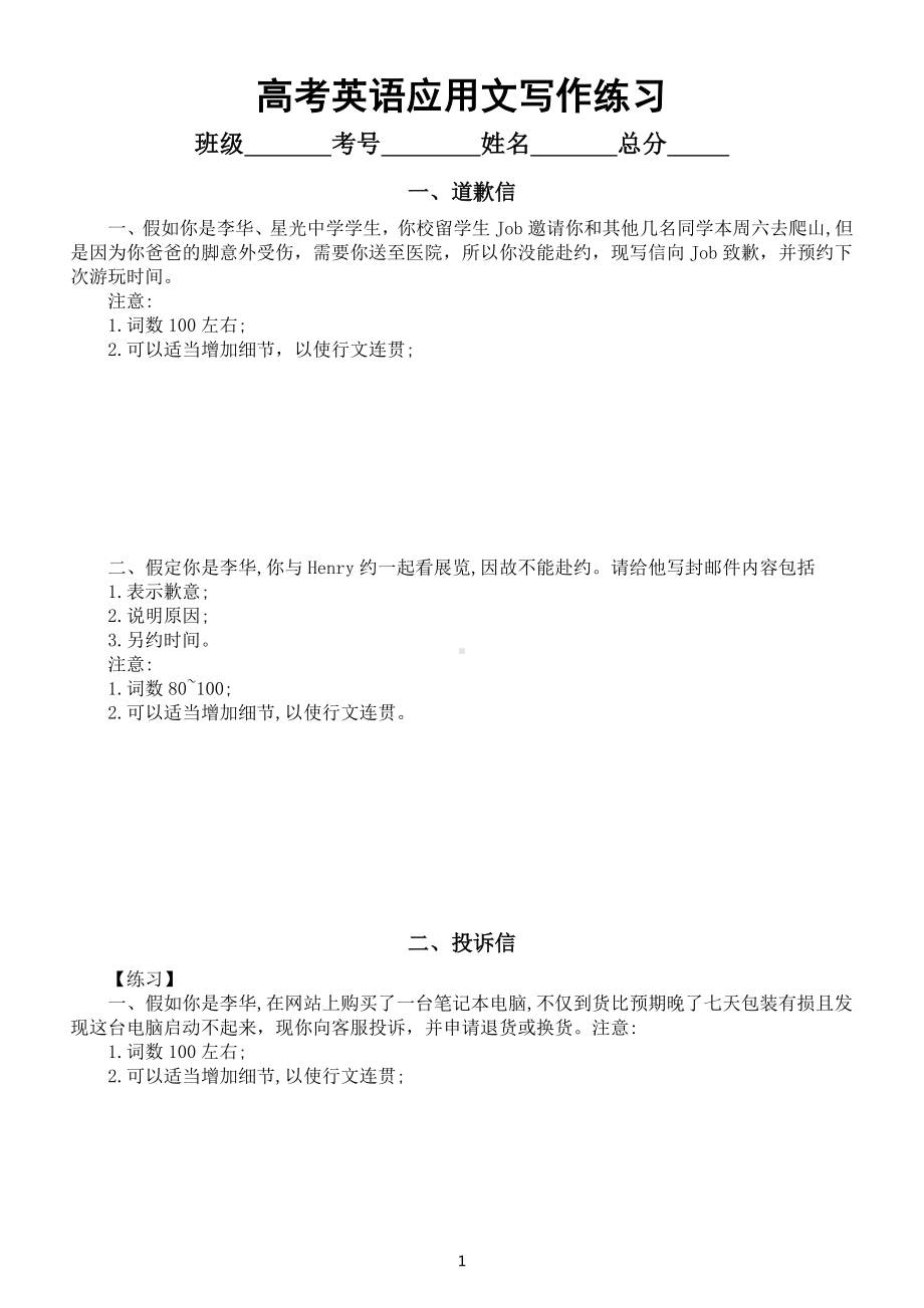 高中英语高考复习应用文写作练习（共九大类附参考范文）.doc_第1页