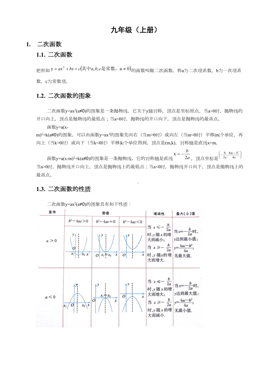 浙教版九年级数学上册知识点汇总(DOC 5页).docx_第1页