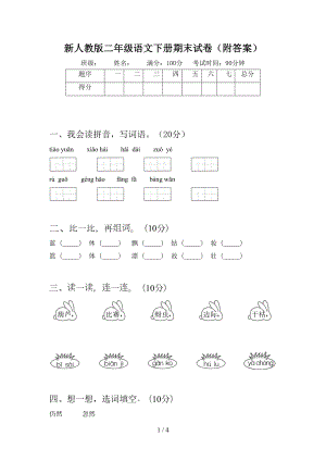 新人教版二年级语文下册期末试卷(附答案)(DOC 4页).doc