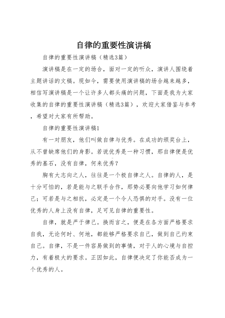 自律的重要性演讲稿(DOC 7页).doc_第1页