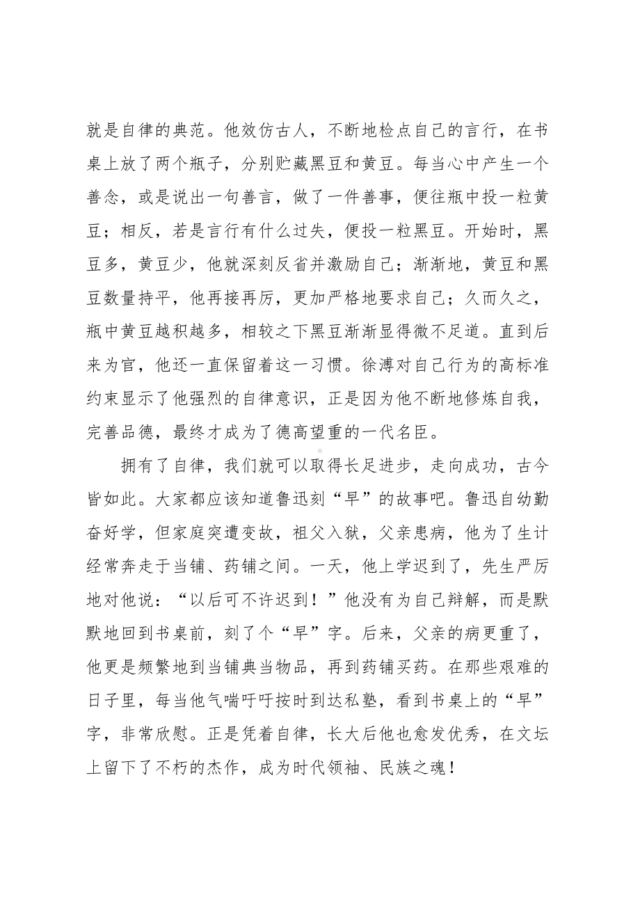 自律的重要性演讲稿(DOC 7页).doc_第3页