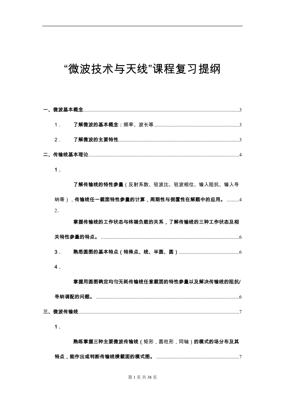 微波技术与天线复习提纲终极整理(DOC)(DOC 30页).doc_第1页