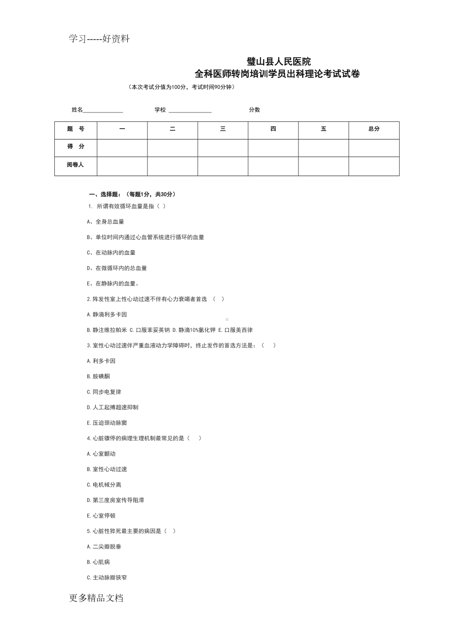 心内科出科试题汇编(DOC 10页).doc_第1页