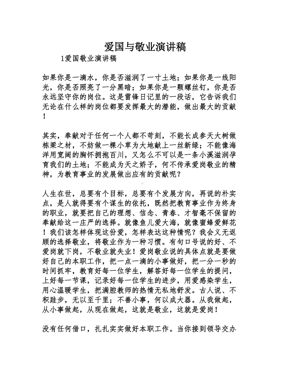 爱国与敬业演讲稿(DOC 11页).doc_第1页