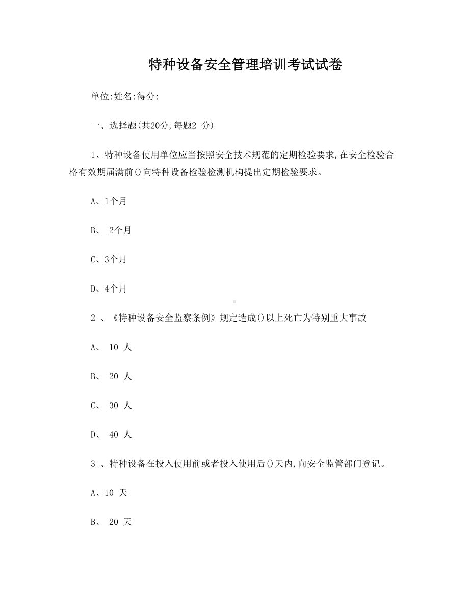 特种设备安全管理培训考试试卷及答案(DOC 9页).doc_第1页