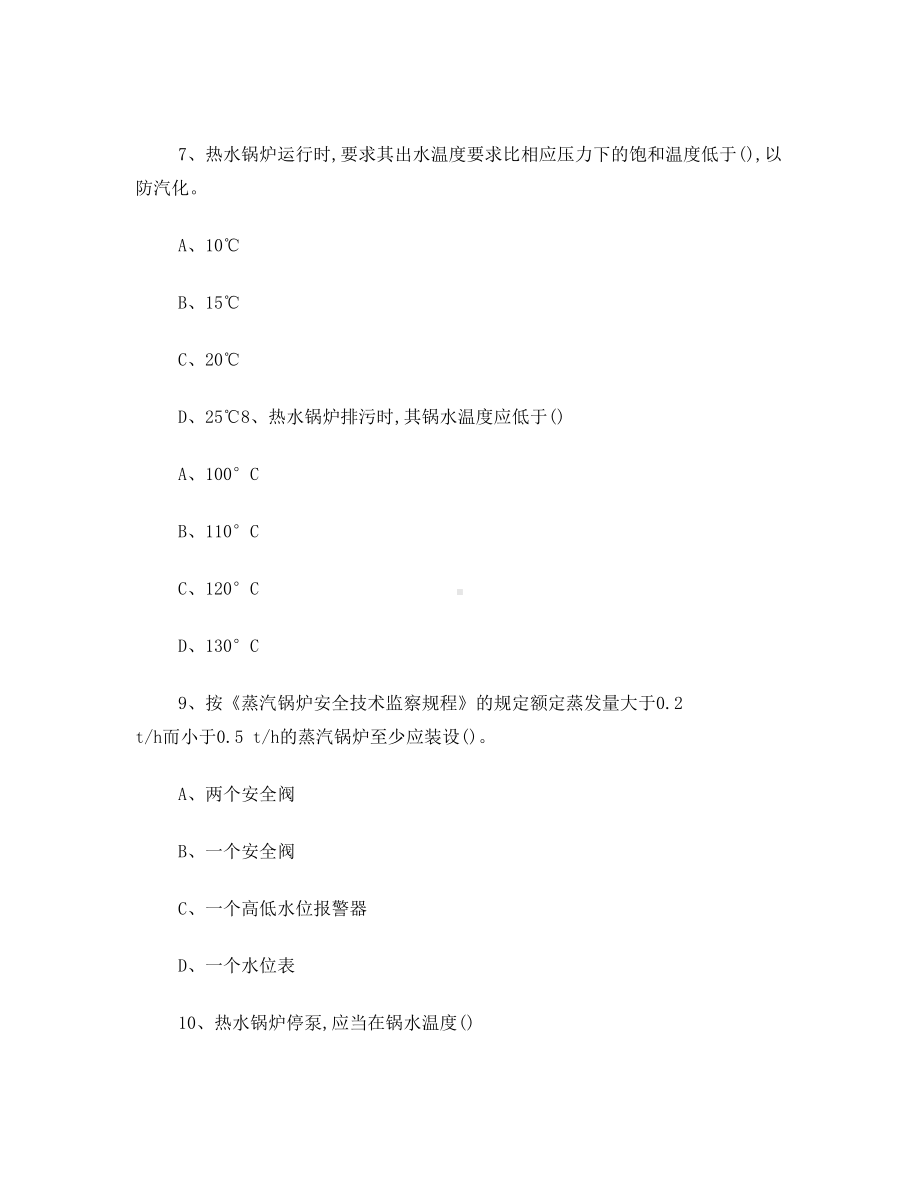 特种设备安全管理培训考试试卷及答案(DOC 9页).doc_第3页