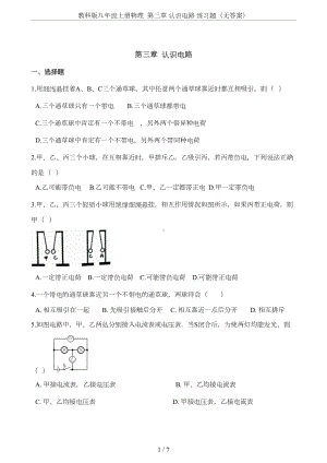 教科版九年级上册物理-第三章-认识电路-练习题(无答案)(DOC 6页).doc