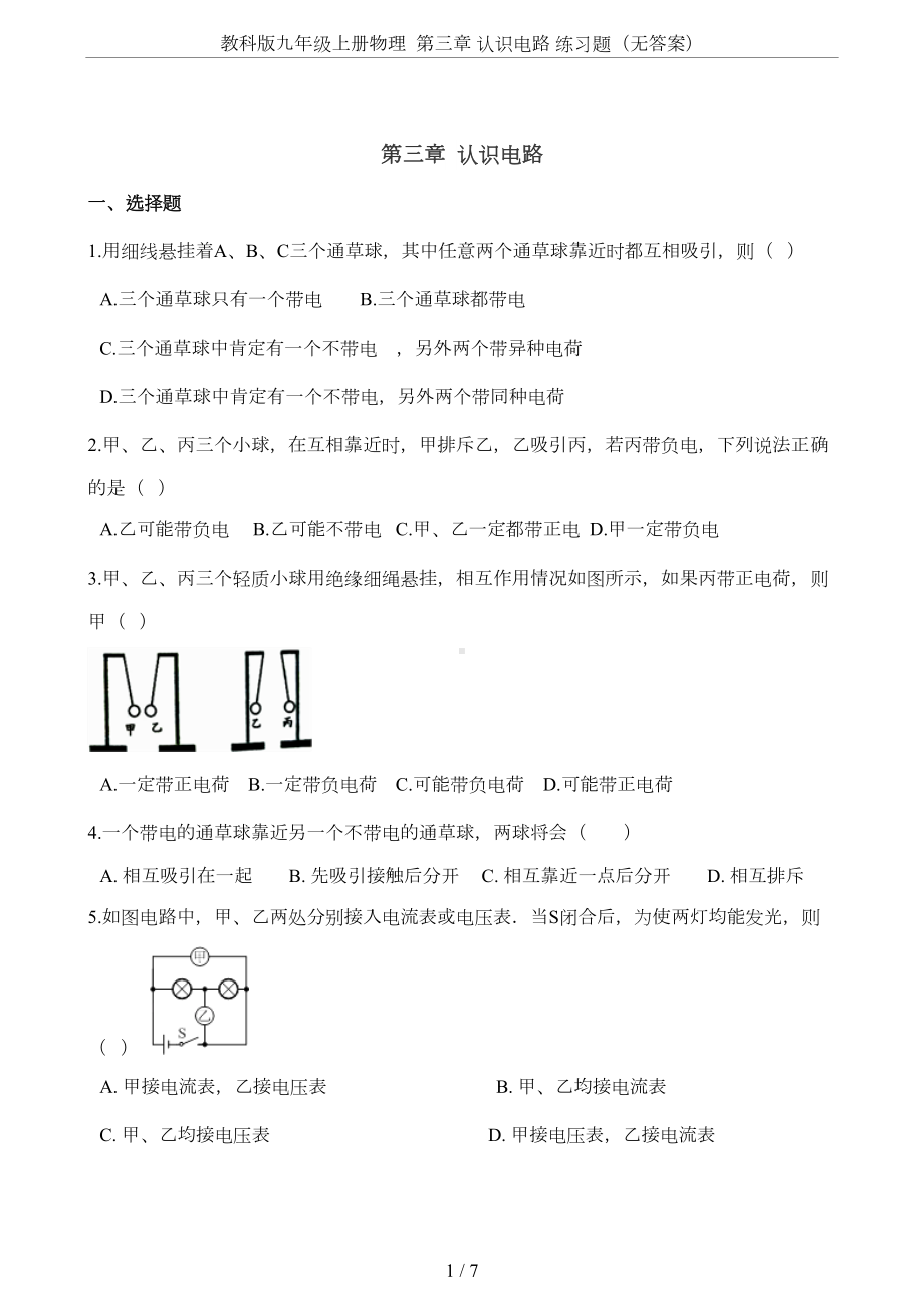 教科版九年级上册物理-第三章-认识电路-练习题(无答案)(DOC 6页).doc_第1页