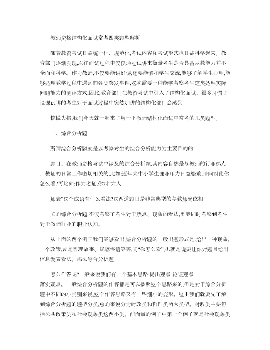 教师资格结构化面试常考四类题型解析汇总(DOC 4页).doc_第1页