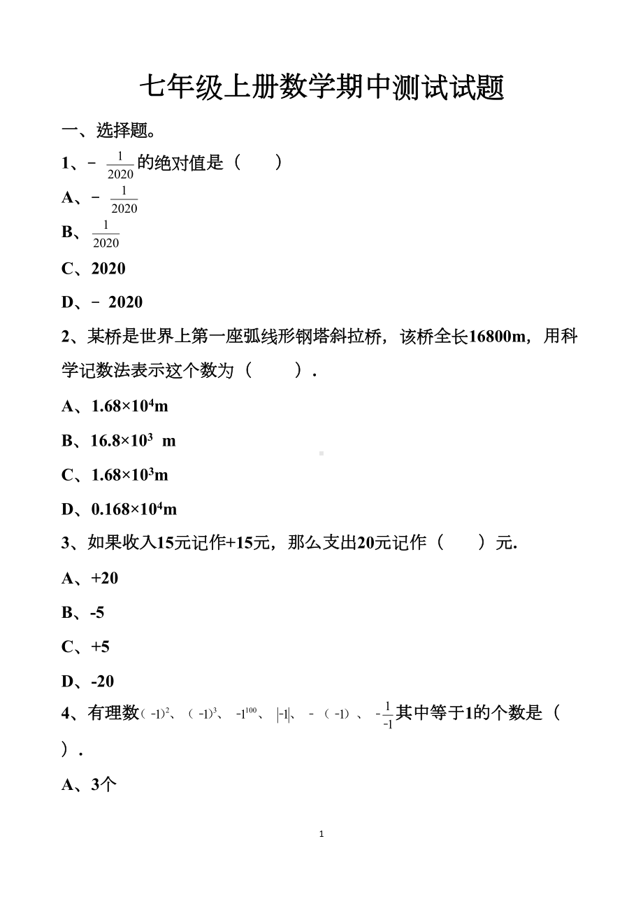 最新北师大版七年级上册数学期中测试试题以及答案(DOC 11页).docx_第1页