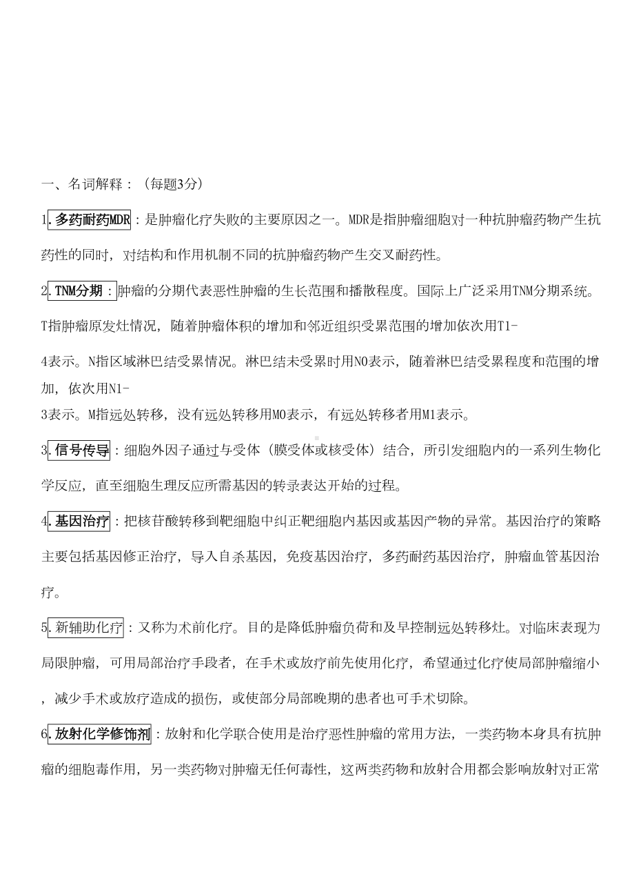 肿瘤学试题汇总(DOC 13页).doc_第1页