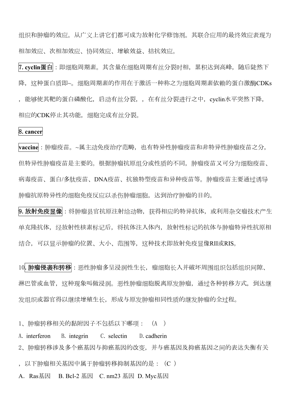 肿瘤学试题汇总(DOC 13页).doc_第2页