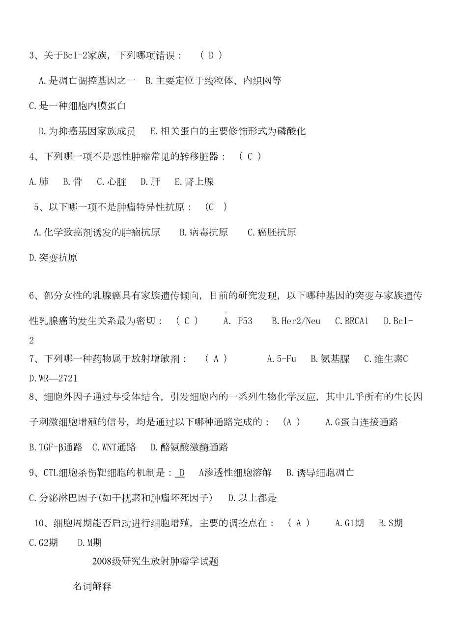 肿瘤学试题汇总(DOC 13页).doc_第3页