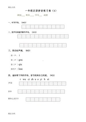 最新一年级拼音试卷资料(DOC 18页).doc