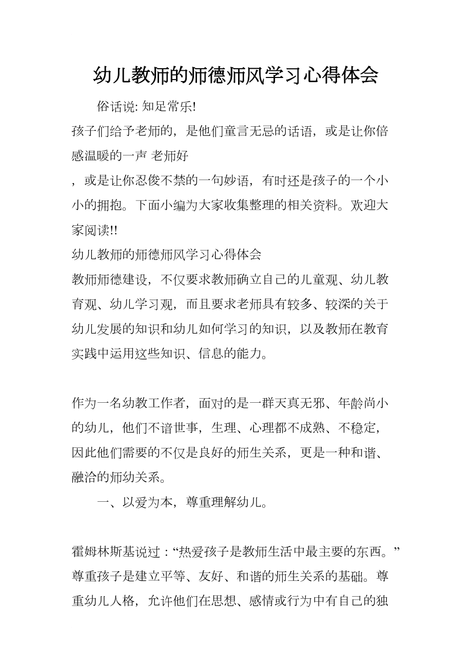 幼儿教师的师德师风学习心得体会(DOC 7页).docx_第1页