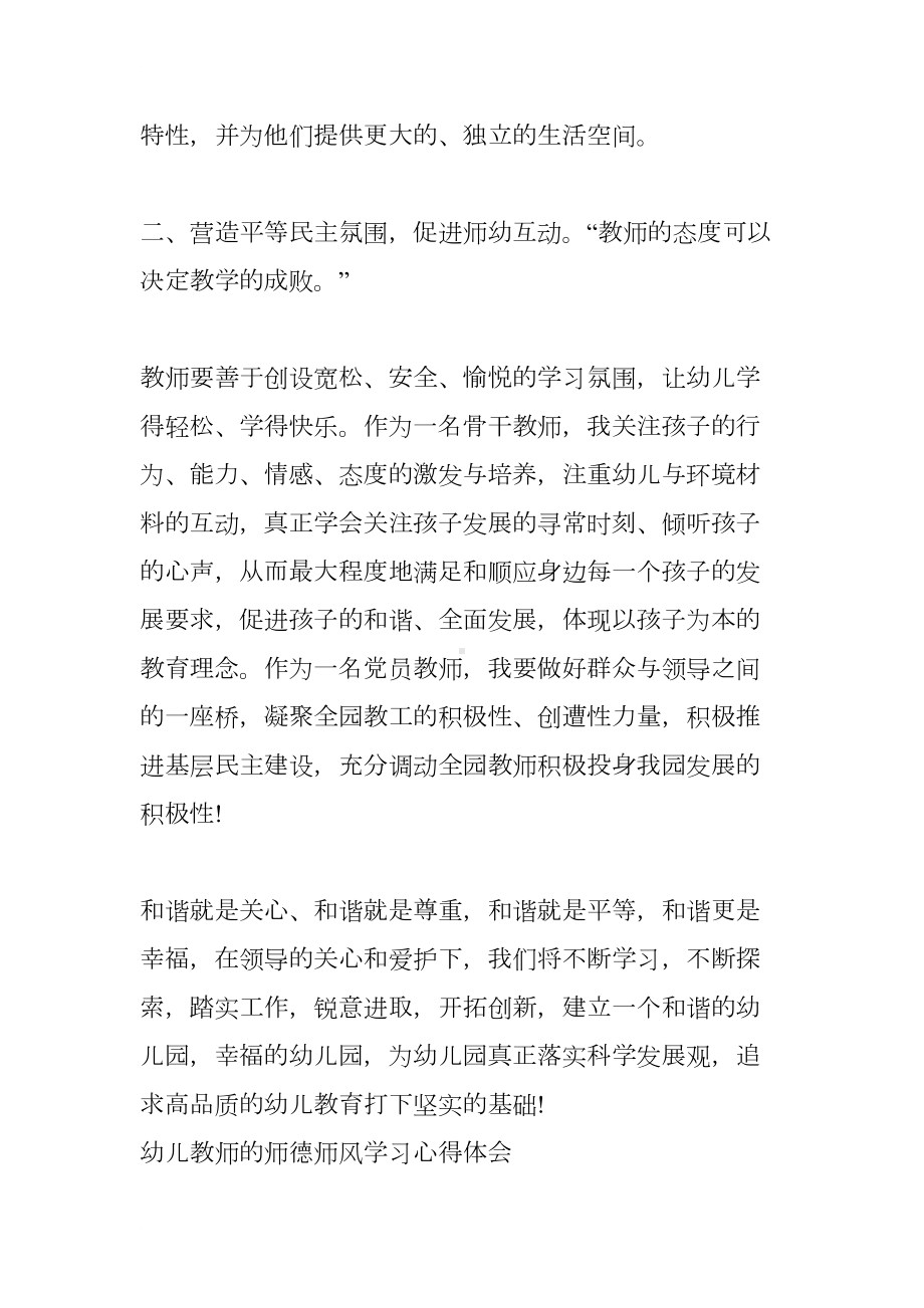 幼儿教师的师德师风学习心得体会(DOC 7页).docx_第2页