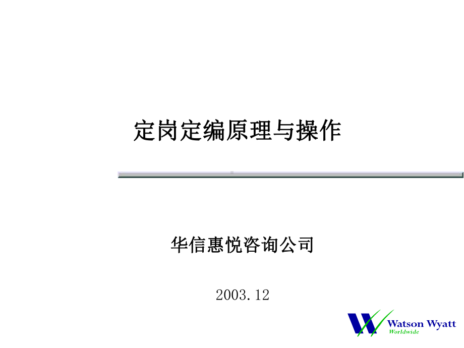 442华信惠悦-民生银行人力资源规划定岗定编原理与操作讲义课件.ppt_第1页