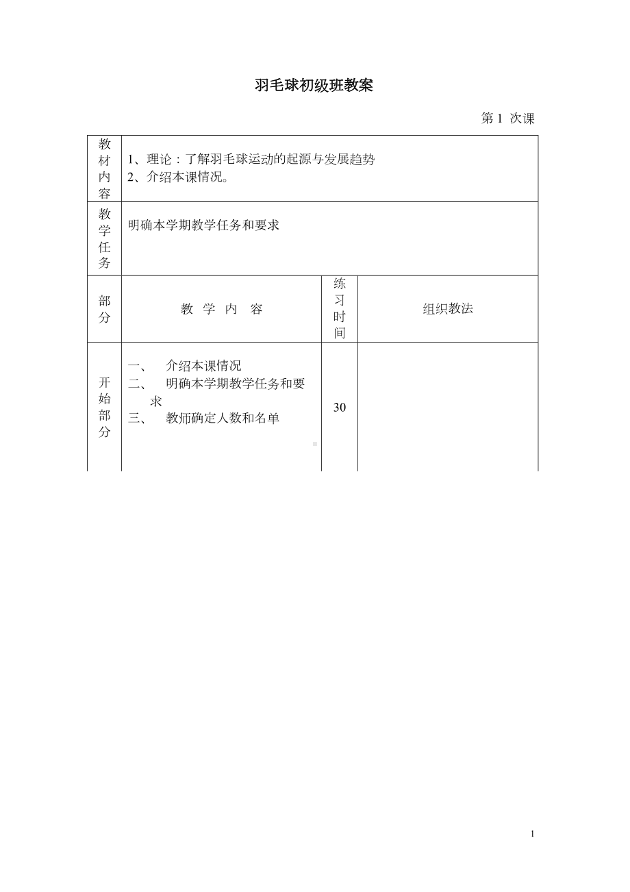 羽毛球初级班教案(DOC 46页).doc_第1页