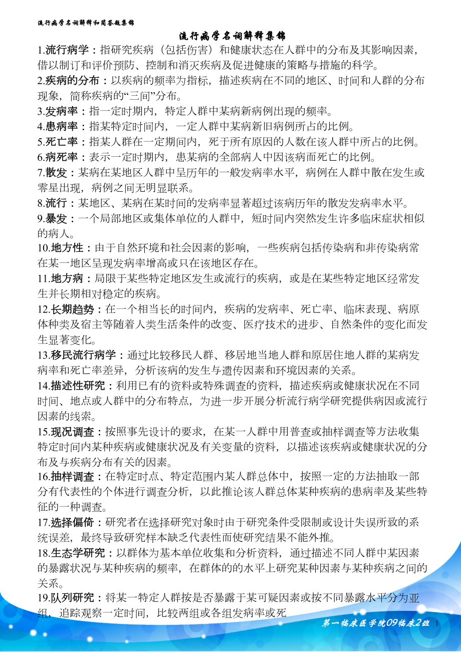 流行病学名词解释和简答题集锦讲解(DOC 8页).doc_第1页